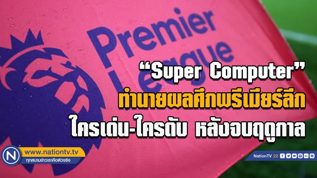 "Super Computer" ทำนายผลศึกพรีเมียร์ลีก ใครเด่น-ใครดับ หลังจบฤดูกาล
