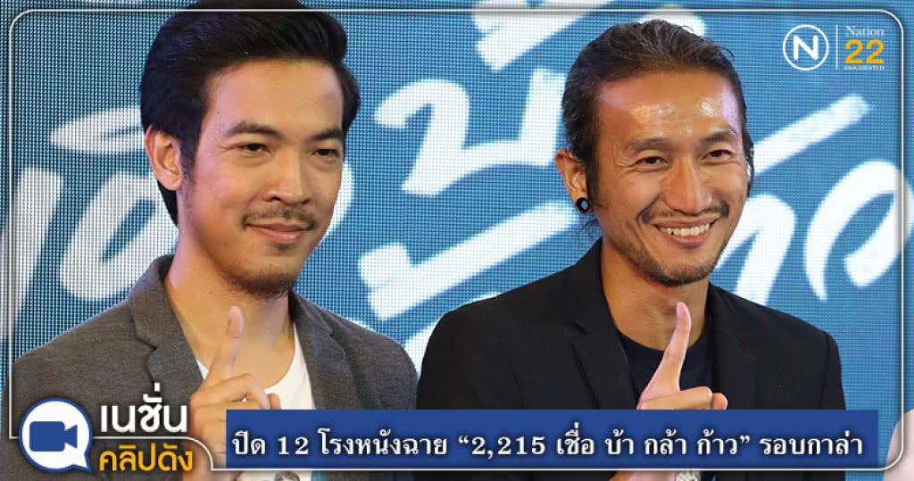 (คลิปข่าว) ปิด 12 โรงหนังฉาย "2,215 เชื่อ บ้า กล้า ก้าว" รอบกาล่า (คลิปข่าว) ปิด 12 โรงหนังฉาย "2,215 เชื่อ บ้า กล้า ก้าว" รอบกาล่า