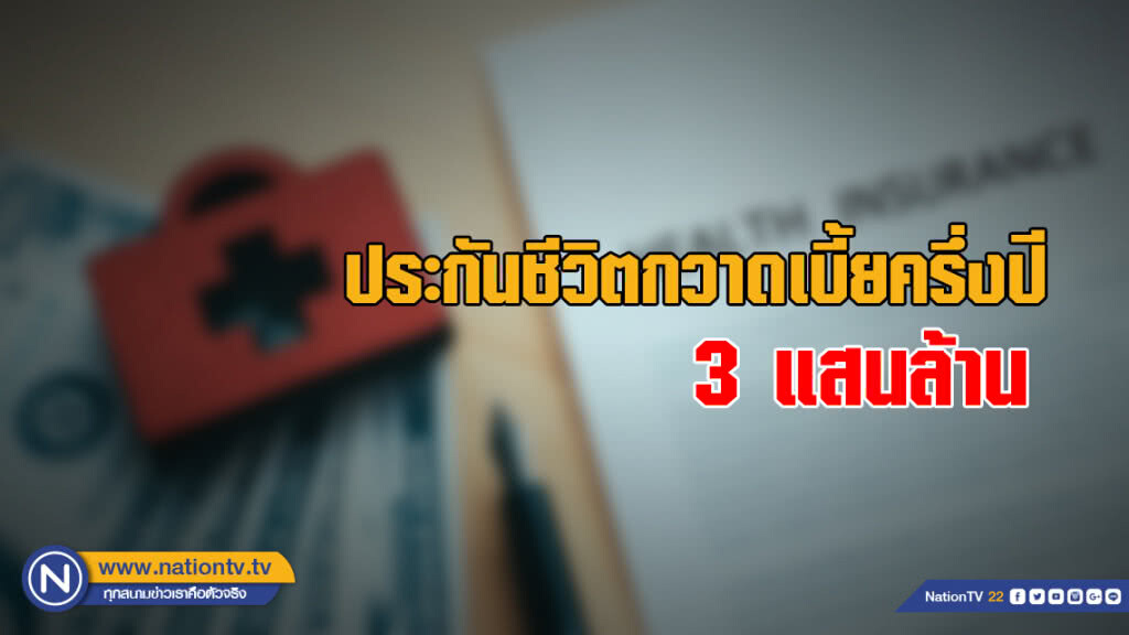 ประกันชีวิตกวาดเบี้ยครึ่งปี 3 แสนล้าน