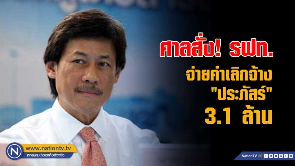 ศาลสั่ง! รฟท.จ่ายค่าเลิกจ้าง "ประภัสร์" 3.1 ล้าน ศาลสั่ง! รฟท.จ่ายค่าเลิกจ้าง "ประภัสร์" 3.1 ล้าน