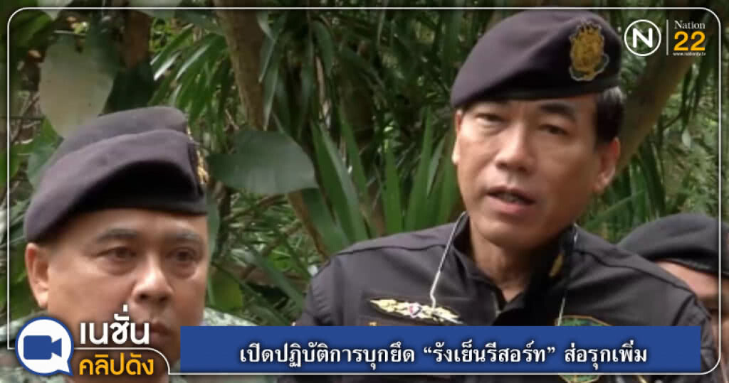 (คลิปข่าว) เปิดปฏิบัติการบุกยึด "รังเย็นรีสอร์ท" ส่อรุกเพิ่ม (คลิปข่าว) เปิดปฏิบัติการบุกยึด "รังเย็นรีสอร์ท" ส่อรุกเพิ่ม