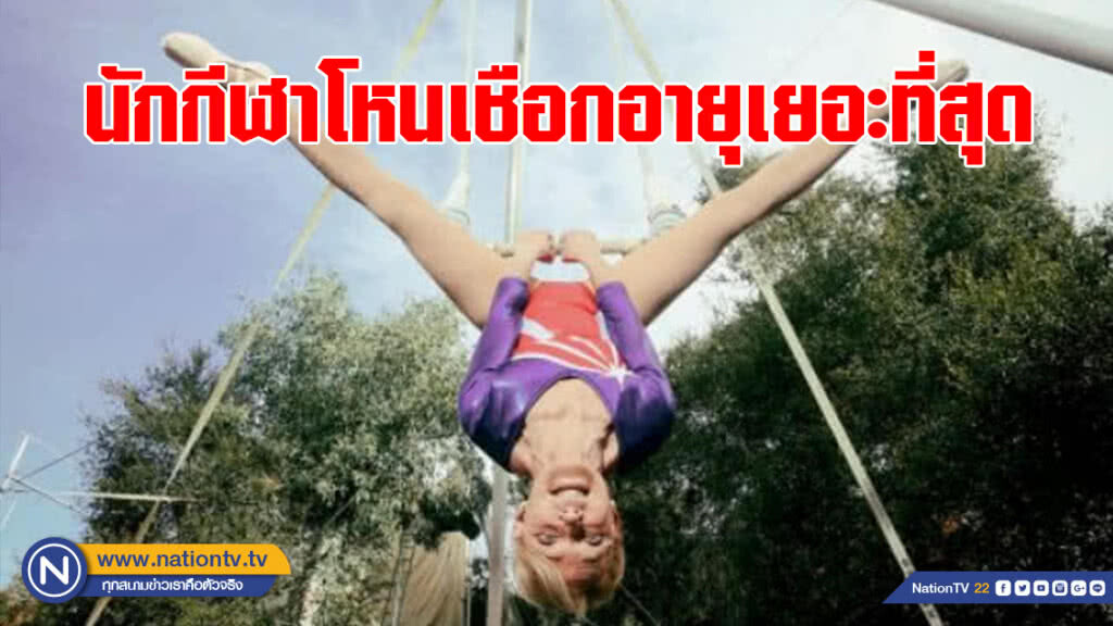 คุณยายอเมริกันวัย 84 ปี ทำสถิตินักกีฬาโหนเชือกอายุเยอะที่สุด แถมหุ่นยังสวยเช้ง