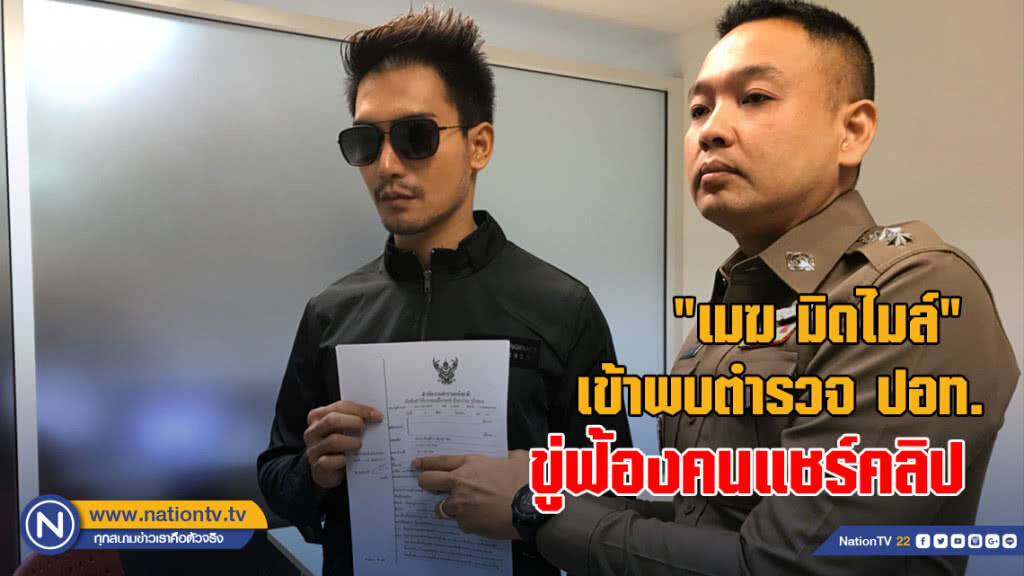 "เมฆ มิดไมล์" โร่เข้าพบตำรวจ ปอท. ตามหมายเรียก ขู่ฟ้องพวกแชร์คลิปลับเฉพาะ