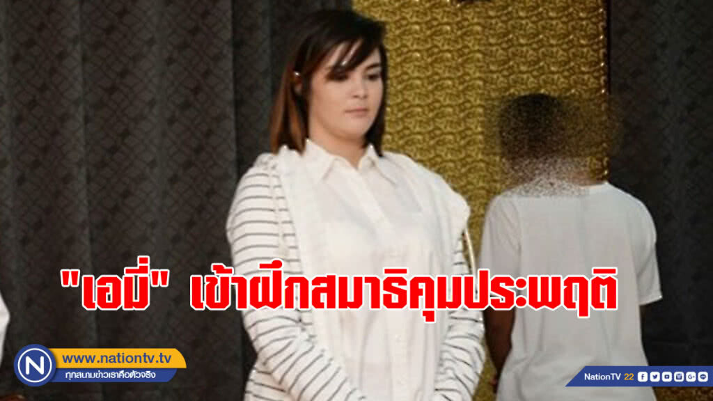 "อาเมเรีย จาคอป" เข้าฝึกสมาธิคุมประพฤติ ฝึกจิตใจให้เกิดความเข้มแข็ง "อาเมเรีย จาคอป" เข้าฝึกสมาธิคุมประพฤติ ฝึกจิตใจให้เกิดความเข้มแข็ง