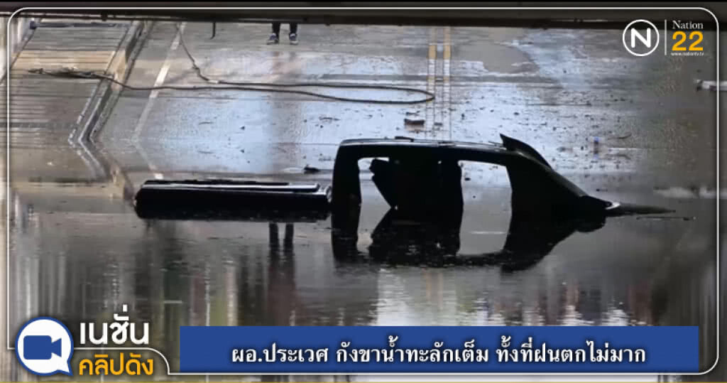 (คลิปข่าว) ผอ.ประเวศ กังขาน้ำทะลักเต็ม ทั้งที่ฝนตกไม่มาก (คลิปข่าว) ผอ.ประเวศ กังขาน้ำทะลักเต็ม ทั้งที่ฝนตกไม่มาก