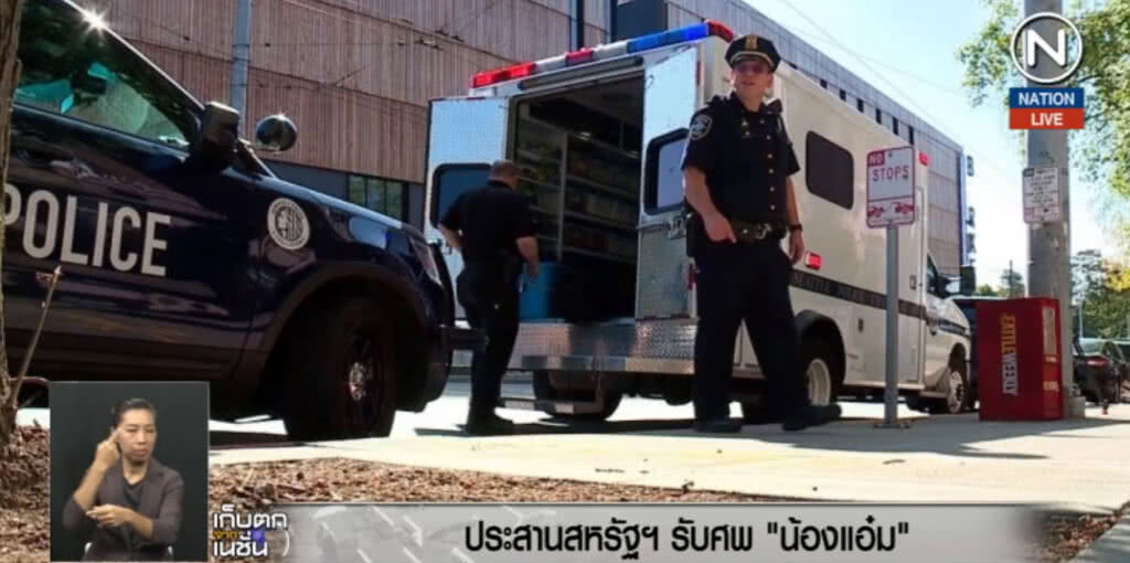 (คลิปข่าว) ประสานสหรัฐฯ รับศพ "น้องแอ๋ม" (คลิปข่าว) ประสานสหรัฐฯ รับศพ "น้องแอ๋ม"