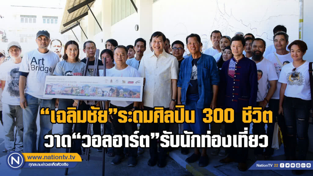 "เฉลิมชัย"ระดมศิลปิน300ชีวิต วาด"วอลอาร์ต"รับนักท่องเที่ยว