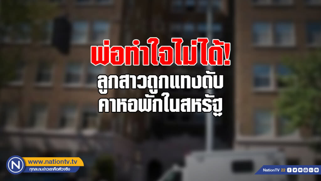 พ่อทำใจไม่ได้! ลูกสาวเรียนป.โท ถูกแทงดับคาหอพักในสหรัฐ พ่อทำใจไม่ได้! ลูกสาวเรียนป.โท ถูกแทงดับคาหอพักในสหรัฐ