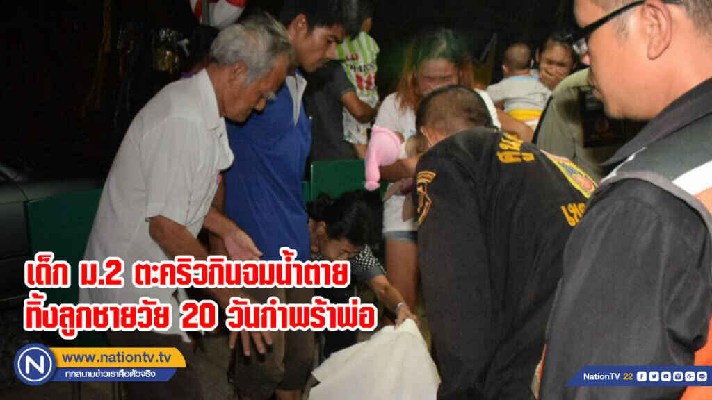 เด็ก ม.2 ตะคริวกินจมน้ำตายทิ้งลูกชายวัย 20 วันกำพร้าพ่อ