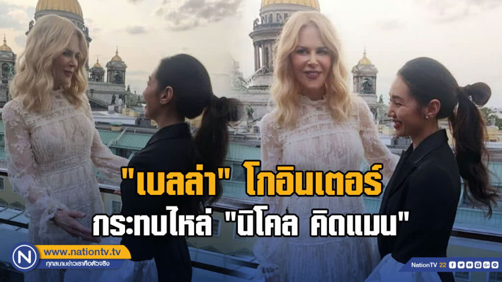 เบลล่า โกอินเตอร์ กระทบไหล่ นิโคล คิดแมน เบลล่า โกอินเตอร์ กระทบไหล่ นิโคล คิดแมน