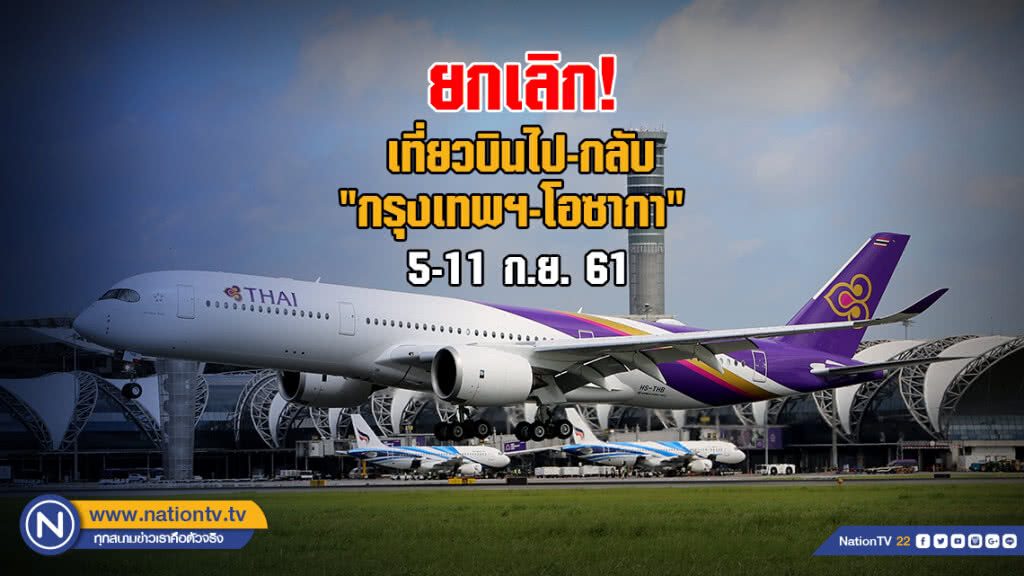การบินไทย ยกเลิกเที่ยวบินไป-กลับ "กรุงเทพฯ-โอซากา" 5-11 ก.ย.