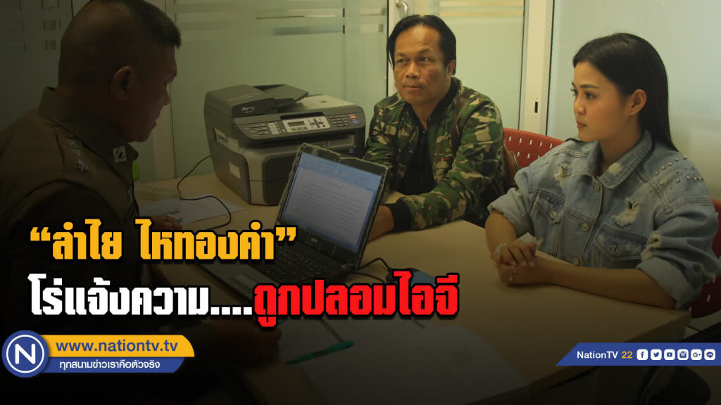 "ลำไย ไหทองคำ" โร่แจ้งความถูกปลอมไอจี แถมโปรแกรมพนันใช้รูปเชิญชวนเล่นพนัน "ลำไย ไหทองคำ" โร่แจ้งความถูกปลอมไอจี แถมโปรแกรมพนันใช้รูปเชิญชวนเล่นพนัน