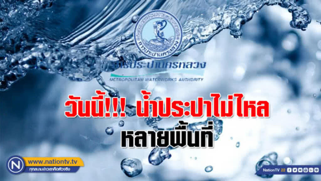 บ้านใครเช็คด่วน!!! คืนนี้(6 ก.ย.) น้ำประปาไม่ไหลหลายพื้นที่