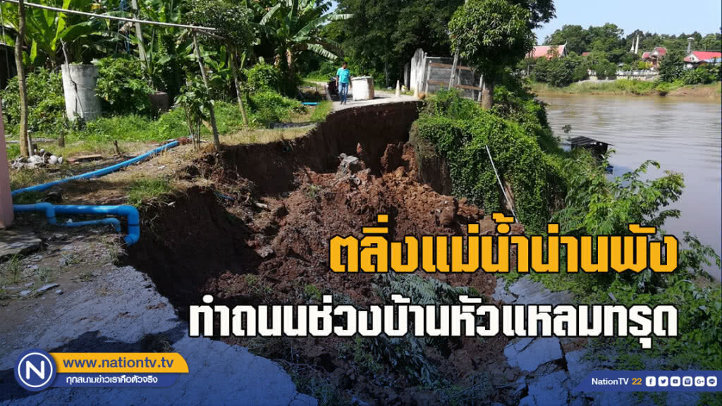 ตลิ่งแม่น้ำน่านพังทำถนนช่วงบ้านหัวแหลมทรุดตัวยาว50เมตรต้องปิดการสัญจร