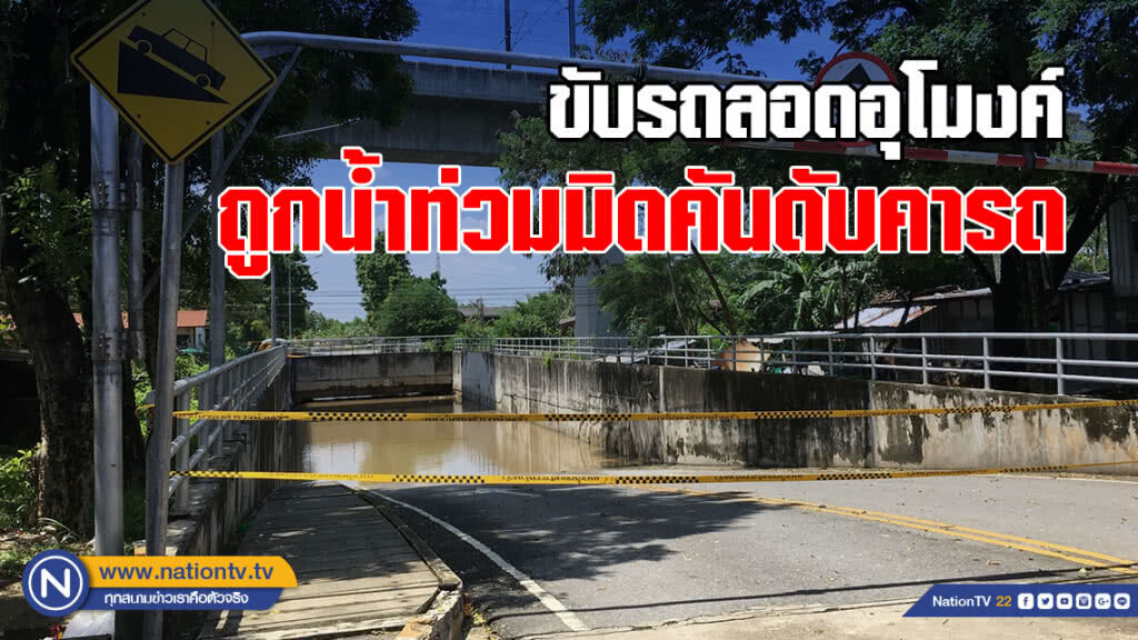 สาววัย 41 ขับรถลอดอุโมงค์หมู่บ้าน ถูกน้ำท่วมมิดคันดับคารถ สาววัย 41 ขับรถลอดอุโมงค์หมู่บ้าน ถูกน้ำท่วมมิดคันดับคารถ