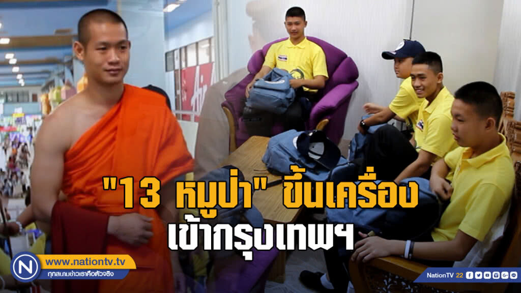 "13 หมูป่า" ขึ้นเครื่องเข้ากรุงเทพฯ