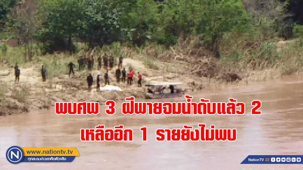 พบศพ 3 ฝีพายจมน้ำดับแล้ว 2 เหลืออีก 1 รายยังไม่พบ
