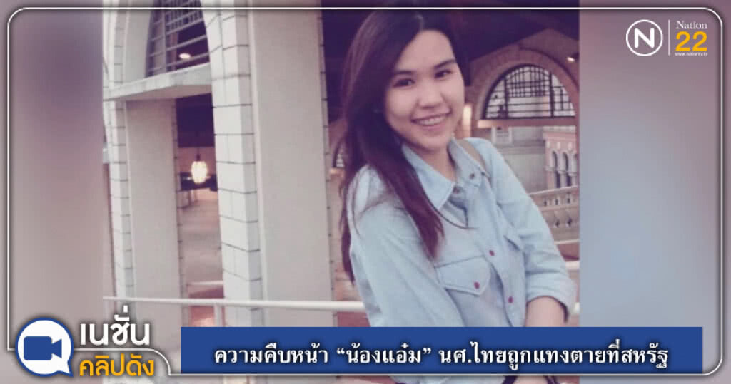 (คลิปข่าว) ความคืบหน้า "น้องแอ๋ม" นศ.ไทยถูกแทงตายที่สหรัฐ (คลิปข่าว) ความคืบหน้า "น้องแอ๋ม" นศ.ไทยถูกแทงตายที่สหรัฐ