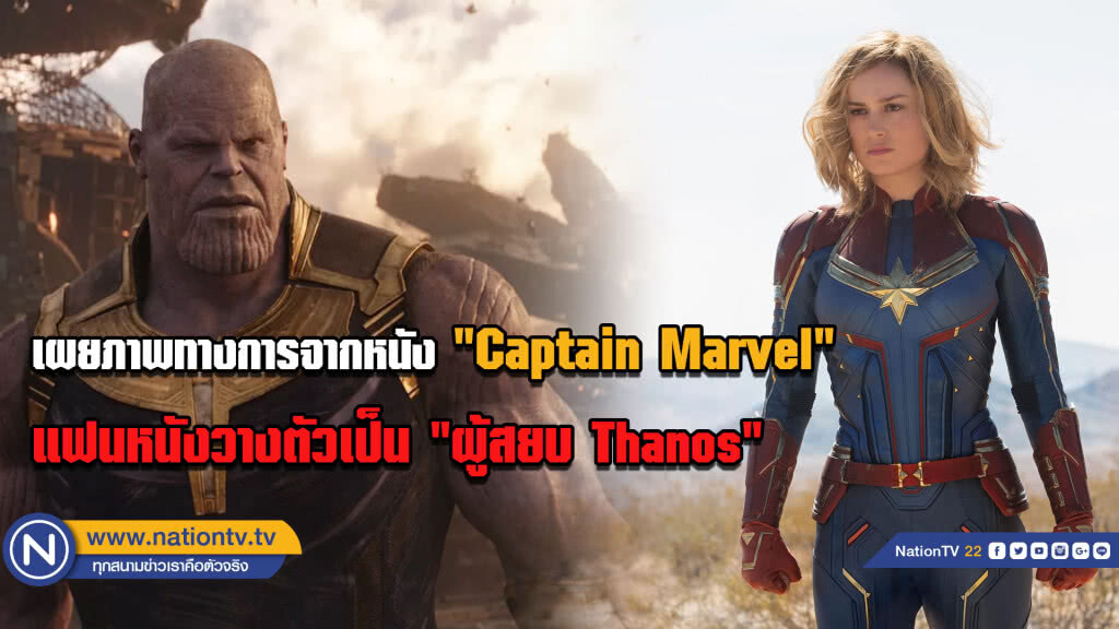 เผยภาพทางการจากหนัง "Captain Marvel" แฟนหนังวางตัวเป็น "ผู้สยบ Thanos"