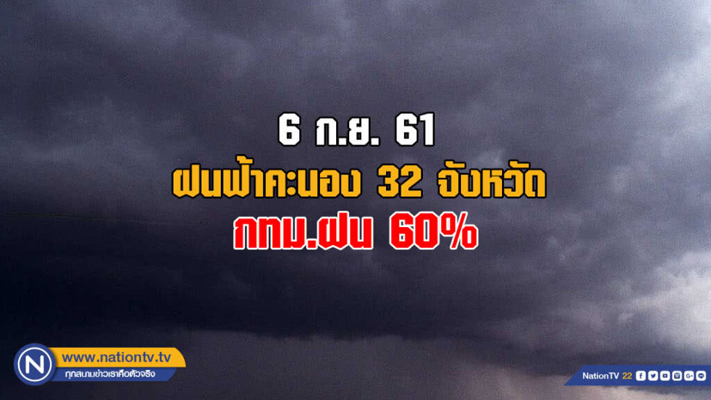 อุตุฯเผย ฝนฟ้าคะนอง 32 จังหวัด อุตุฯเผย ฝนฟ้าคะนอง 32 จังหวัด