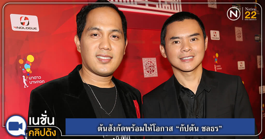 (คลิปข่าว) ต้นสังกัดพร้อมให้โอกาส "กัปตัน ชลธร" (คลิปข่าว) ต้นสังกัดพร้อมให้โอกาส "กัปตัน ชลธร"
