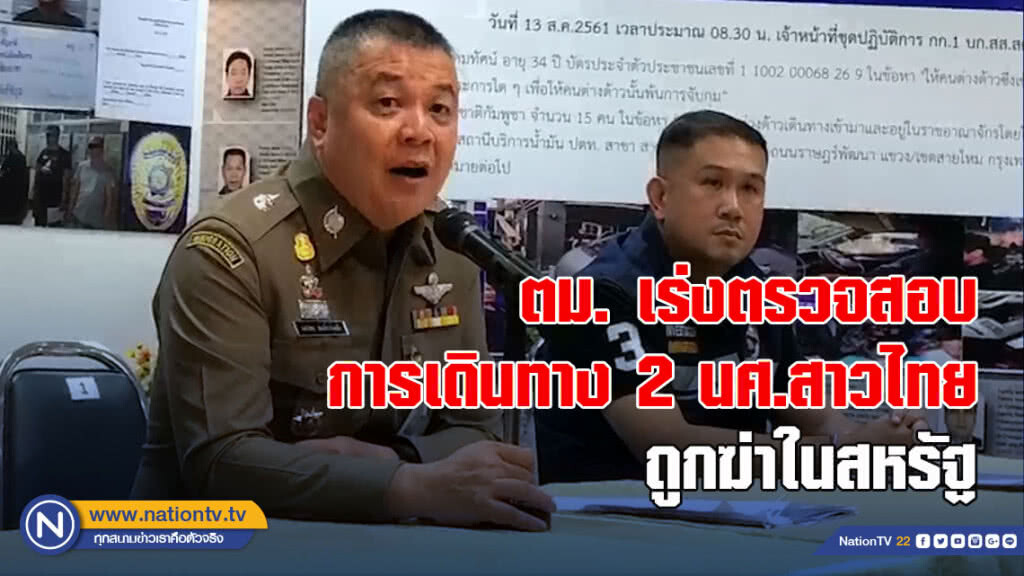 ตม. เร่งตรวจสอบการเดินทาง 2 นศ.สาวไทย ถูกฆ่าในสหรัฐ