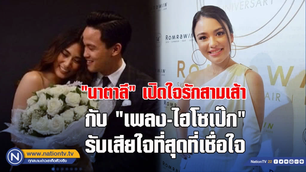 'นาตาลี' เปิดใจครั้งแรก 'ไฮโซเป๊ก' คบซ้อนก้บ 'เพลง' จริงไหม?