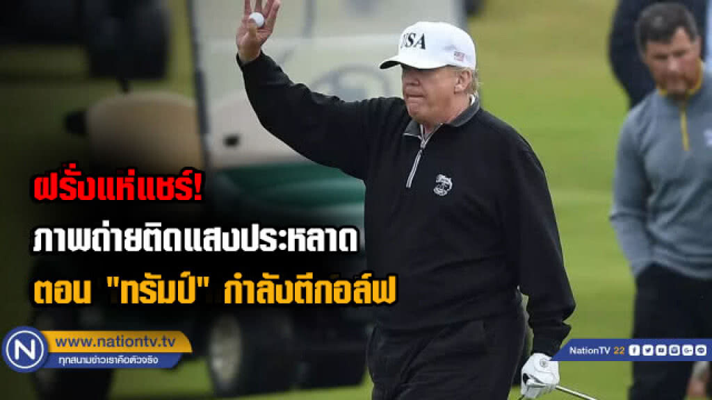 ฝรั่งแห่แชร์! ภาพถ่ายติดแสงประหลาดตอน "ทรัมป์" กำลังตีกอล์ฟ ฝรั่งแห่แชร์! ภาพถ่ายติดแสงประหลาดตอน "ทรัมป์" กำลังตีกอล์ฟ