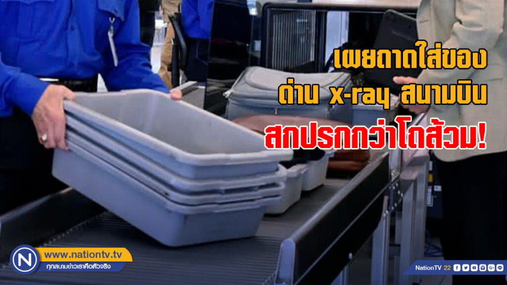 สกปรกกว่าโถส้วม! เผยถาดใส่ของที่ด่าน x-ray สนามบินเป็นแหล่งสะสมไวรัสมากสุด สกปรกกว่าโถส้วม! เผยถาดใส่ของที่ด่าน x-ray สนามบินเป็นแหล่งสะสมไวรัสมากสุด