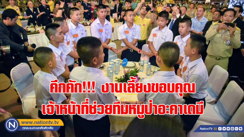 คึกคัก!!! งานเลี้ยงขอบคุณ "รวมใจเป็นหนึ่งเดียว" เจ้าหน้าที่ช่วยทีมหมูป่าอะคาเดมี คึกคัก!!! งานเลี้ยงขอบคุณ "รวมใจเป็นหนึ่งเดียว" เจ้าหน้าที่ช่วยทีมหมูป่าอะคาเดมี