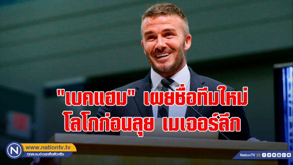 "เบคแฮม"เผยชื่อทีมใหม่-โลโกก่อนลุยเมเจอร์ลีก