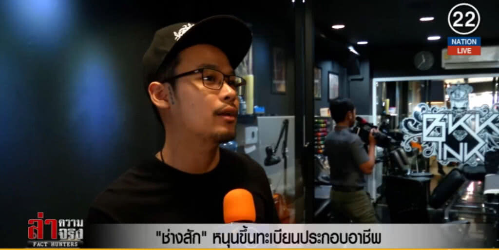 (คลิปข่าว) "ช่างสัก" หนุนขึ้นทะเบียนประกอบอาชีพ (คลิปข่าว) "ช่างสัก" หนุนขึ้นทะเบียนประกอบอาชีพ