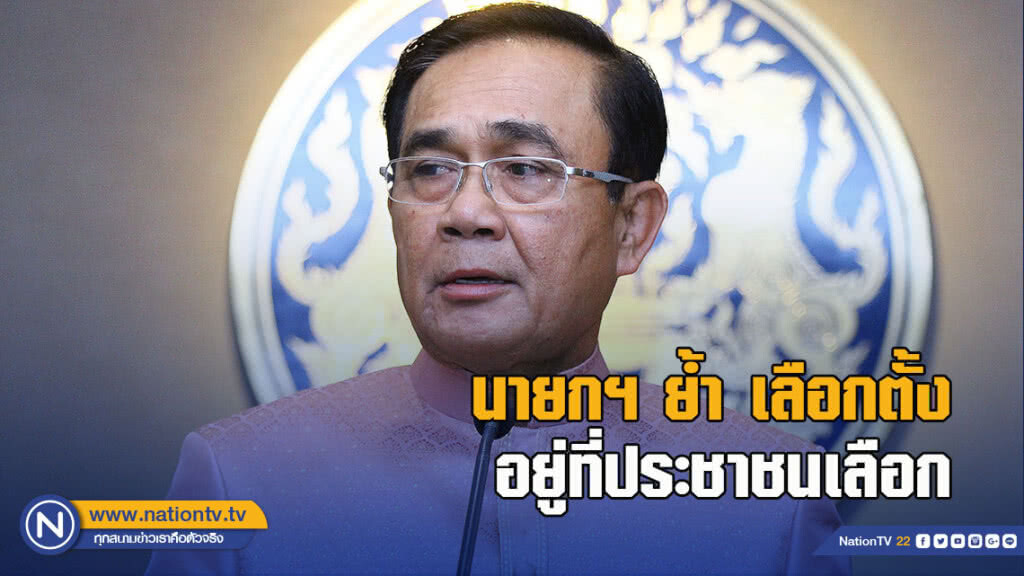 นายกฯ ย้ำ เลือกตั้งอยู่ที่ประชาชนเลือก