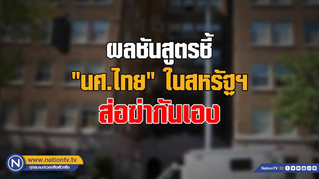 ผลชันสูตรชี้ "นศ.ไทย" ในสหรัฐฯ ส่อฆ่ากันเอง