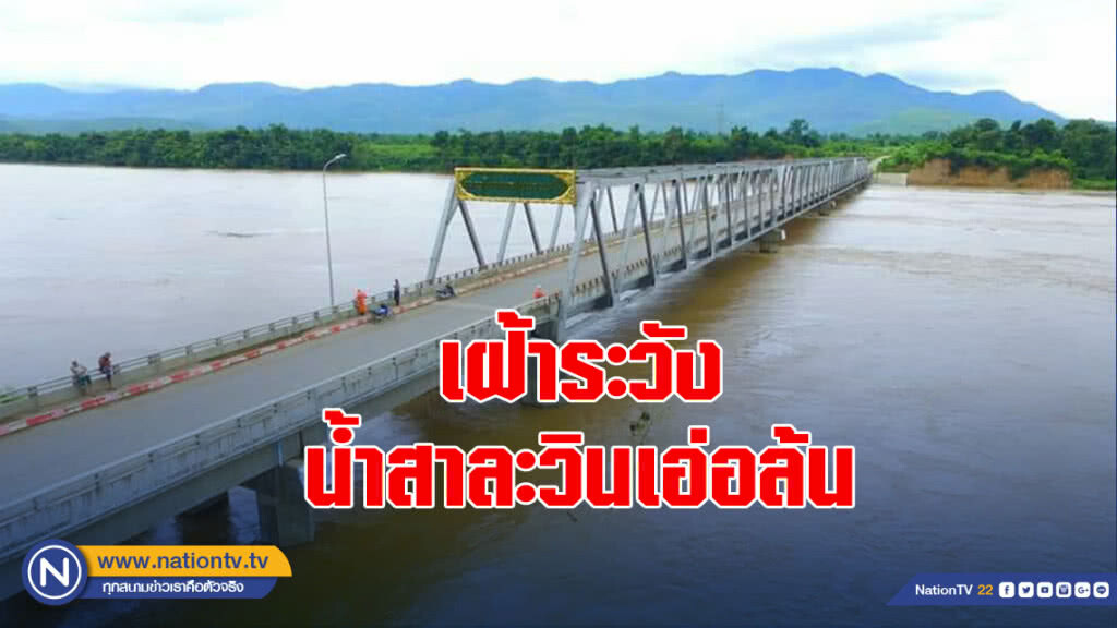 เฝ้าระวังน้ำสาละวินเอ่อล้นหวั่นกระทบบ้านแม่สาบแลบ