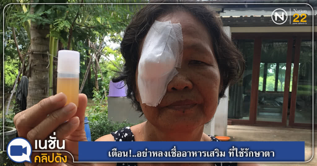 (คลิปข่าว) เตือน!..อย่าหลงเชื่ออาหารเสริม ที่ใช้รักษาตา (คลิปข่าว) เตือน!..อย่าหลงเชื่ออาหารเสริม ที่ใช้รักษาตา