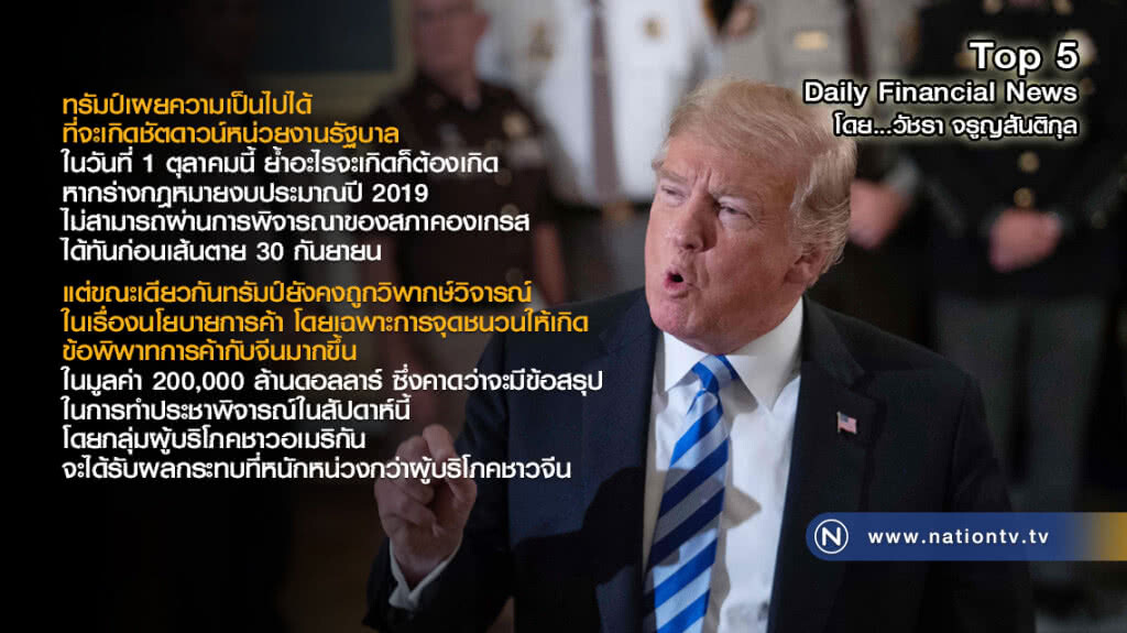 ทรัมป์เผยความเป็นไปได้ ที่จะเกิดชัตดาวน์หน่วยงานรัฐบาลในวันที่ 1 ต.ค.