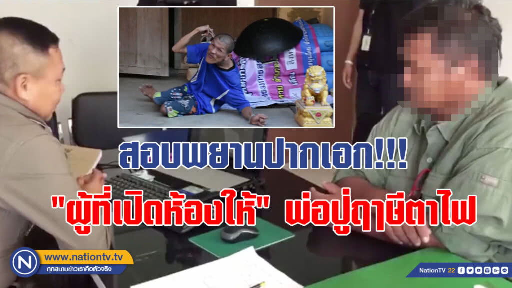 สอบพยานปากเอก!!! "ผู้ที่เปิดห้องให้" พ่อปู่ฤาษีตาไฟ ข่มขืนเด็ก17 (คลิป)
