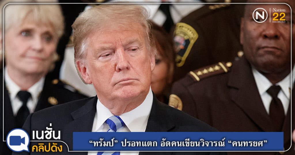 (คลิปข่าว) "ทรัมป์" ปรอทแตก อัดคนเขียนวิจารณ์ "คนทรยศ" (คลิปข่าว) "ทรัมป์" ปรอทแตก อัดคนเขียนวิจารณ์ "คนทรยศ"