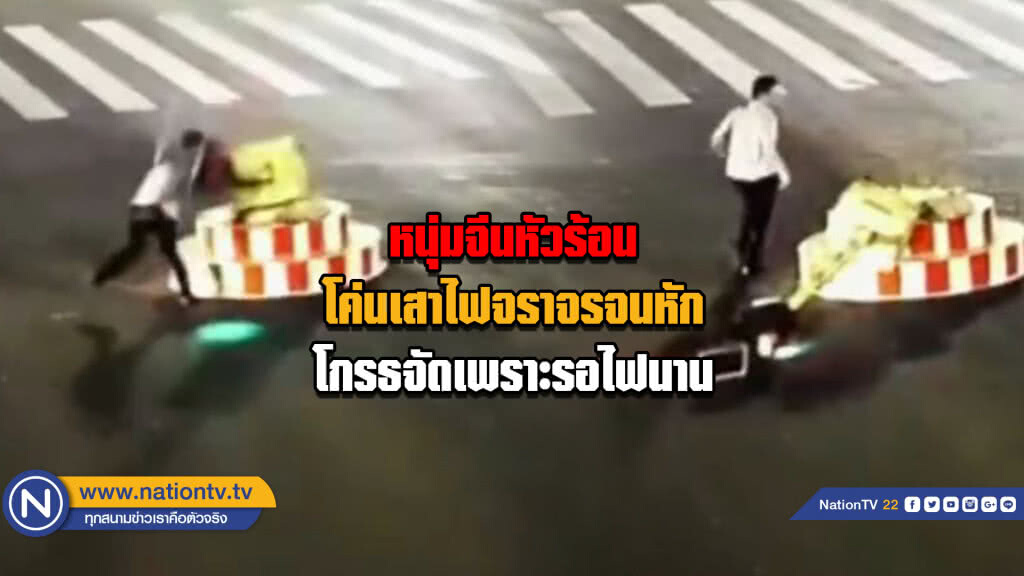หนุ่มจีนโค่นเสาไฟจราจรจนหัก...โกรธจัดเพราะรอไฟนาน หนุ่มจีนโค่นเสาไฟจราจรจนหัก...โกรธจัดเพราะรอไฟนาน