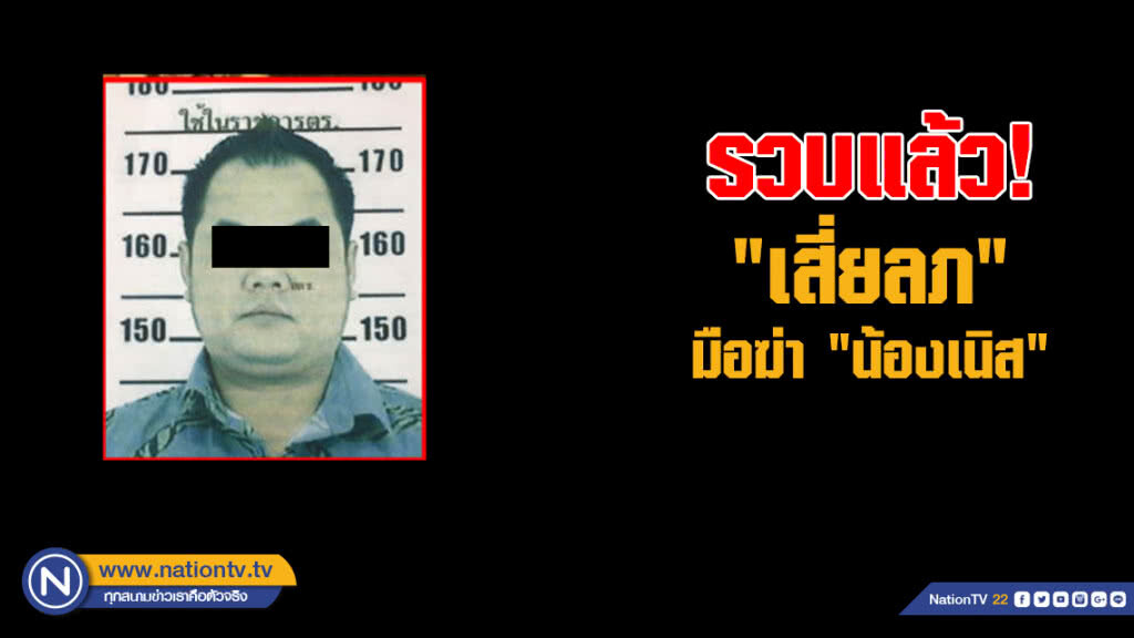 รวบแล้ว! "เสี่ยลภ" มือฆ่า "น้องเนิส" รวบแล้ว! "เสี่ยลภ" มือฆ่า "น้องเนิส"