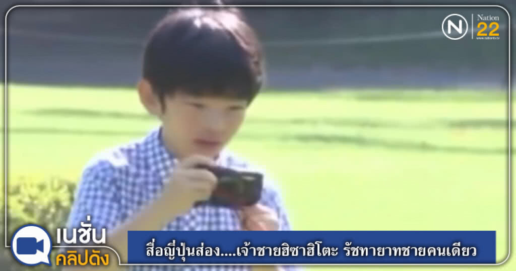 (คลิปข่าว) สื่อญี่ปุ่นส่อง....เจ้าชายฮิซาฮิโตะ รัชทายาทชายคนเดียว (คลิปข่าว) สื่อญี่ปุ่นส่อง....เจ้าชายฮิซาฮิโตะ รัชทายาทชายคนเดียว