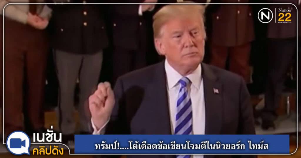(คลิปข่าว)ทรัมป์!....โต้เดือดข้อเขียนโจมตีในนิวยอร์ก ไทม์ส (คลิปข่าว)ทรัมป์!....โต้เดือดข้อเขียนโจมตีในนิวยอร์ก ไทม์ส