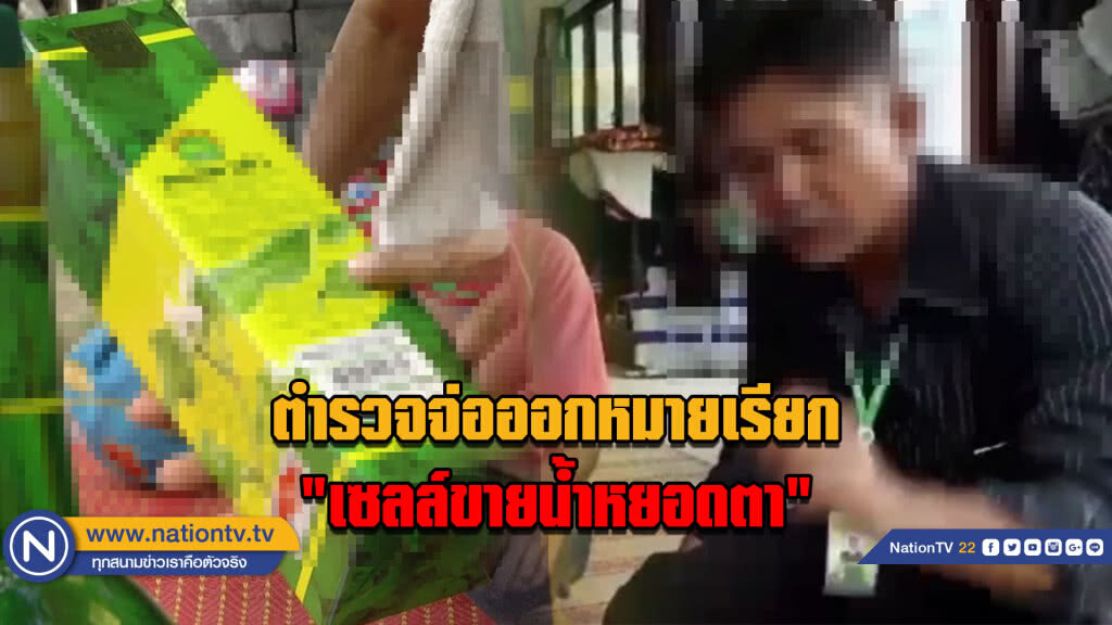ตำรวจจ่อออกหมายเรียก "เซลล์ขายน้ำหยอดตา"