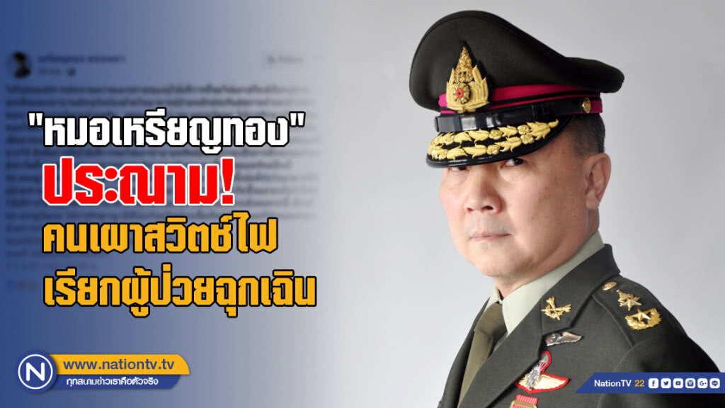 "หมอเหรียญทอง" ประณามคนเผาสวิตช์ไฟเรียกผู้ป่วยฉุกเฉิน