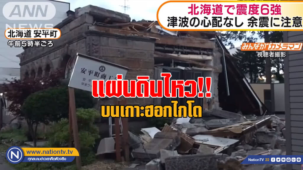 แผ่นดินไหว!! บนเกาะฮอกไกโด แผ่นดินไหว!! บนเกาะฮอกไกโด