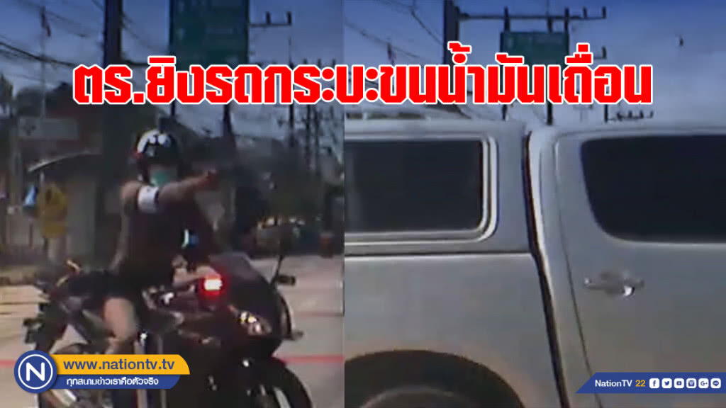ตร.ยิงรถกระบะขนน้ำมันเถื่อน