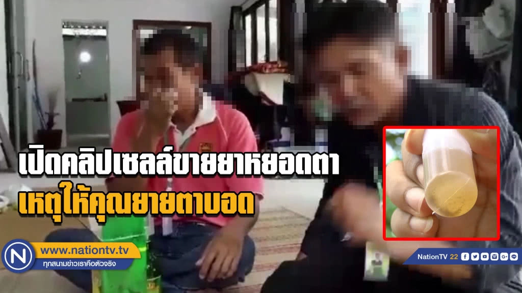 เปิดคลิปเซลล์ขายยาหยอดตา....เหตุให้คุณยายตาบอด