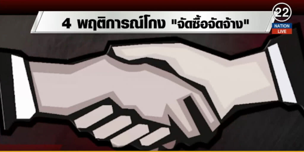 (คลิปข่าว) เปิด 4 พฤติการณ์โกง โครงการจัดซื้อจัดจ้างชายแดนใต้ (คลิปข่าว) เปิด 4 พฤติการณ์โกง โครงการจัดซื้อจัดจ้างชายแดนใต้