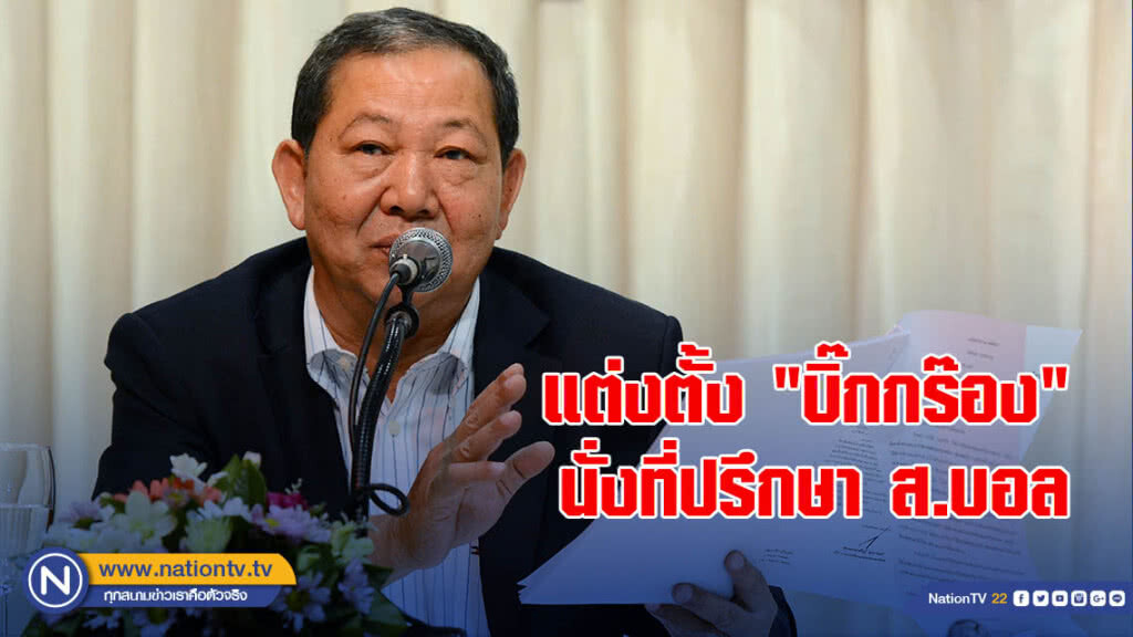 แต่งตั้ง "บิ๊กกร๊อง" นั่งที่ปรึกษาส.บอล แต่งตั้ง "บิ๊กกร๊อง" นั่งที่ปรึกษาส.บอล